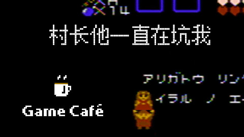【游戏咖啡馆】一个被村长坑去打魔王的故事